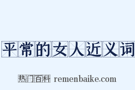 平常的女人近义词是什么意思的图片